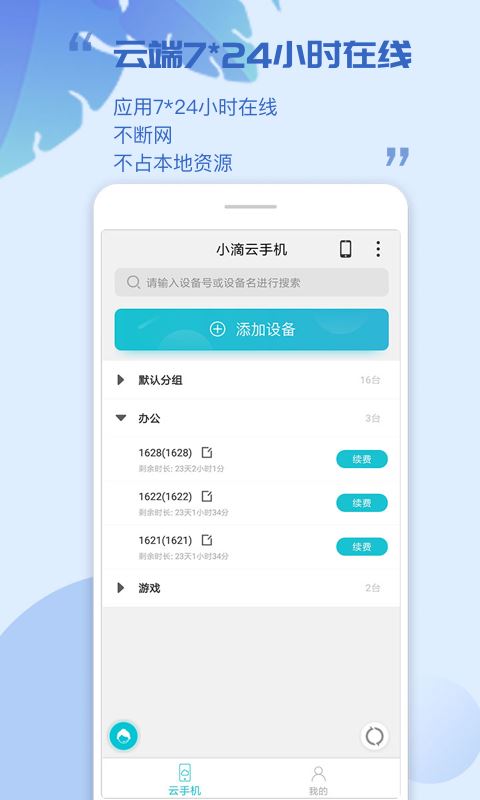 小滴云手机app下载 小滴云手机(手机辅助工具) for Android v2.0.8 安卓手机版 下载--六神源码网