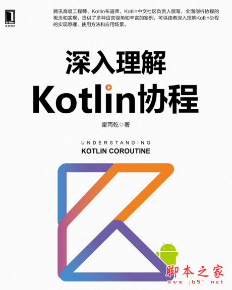 深入理解Kotlin协程 完整版PDF