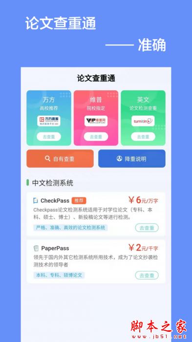 论文查重通APP下载 论文查重通 for Android V1.1.2 安卓手机版 下载--六神源码网