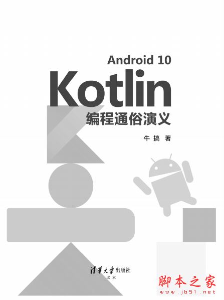 Android 10 Kotlin编程通俗演义 完整版PDF