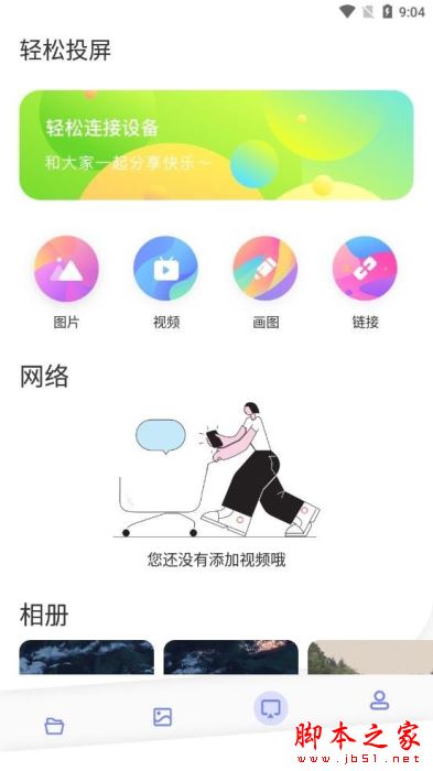 极光tv投屏app下载 极光tv投屏 for Android V1.5 安卓手机版 下载--六神源码网