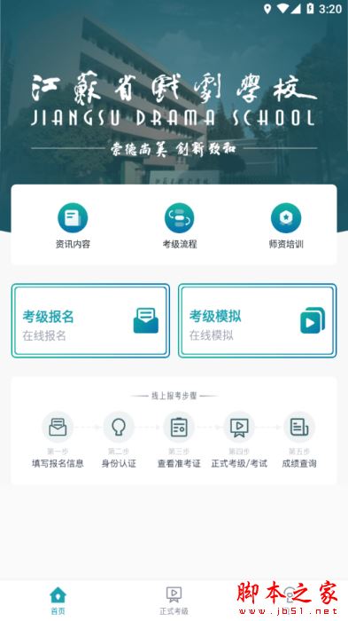 江苏省戏考级APP下载  江苏省戏考级 for Android V1.0.0 安卓手机版 下载--六神源码网