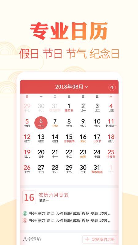 中华万年历app下载 中华黄历万年历 for Android v1.1.3 安卓手机版 下载--六神源码网