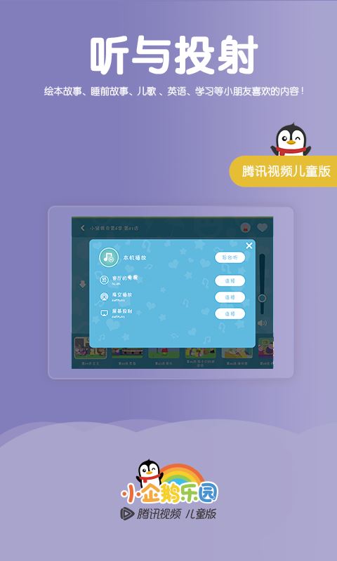 小企鹅乐园app下载 小企鹅乐园(儿童视频软件) for Android v6.7.0.782 安卓手机版 下载--六神源码网