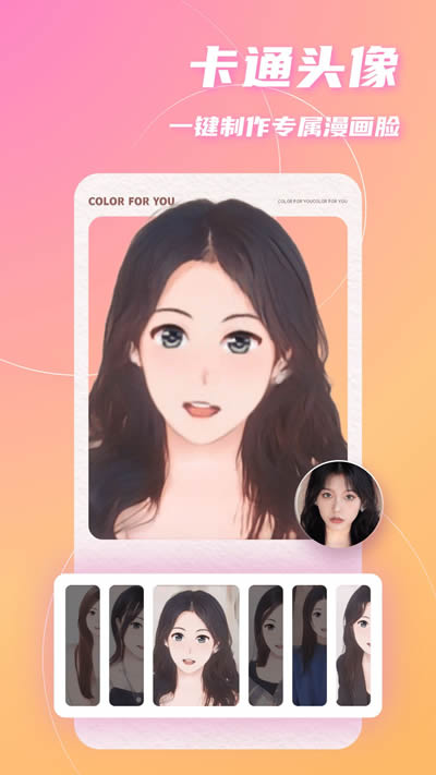 照片变卡通APP下载 照片变卡通 for Android v2.0.2 安卓版 下载--六神源码网