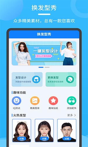 换发型照相机下载 换发型照相机app for Android V5.1 安卓手机版 下载--六神源码网