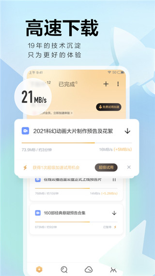 迅雷app下载 迅雷 for Android v7.64.0.8467 (原手雷) 中文官方安装版  下载--六神源码网
