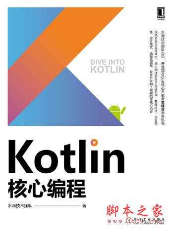 Kotlin核心编程 (水滴技术团队) 完整版PDF