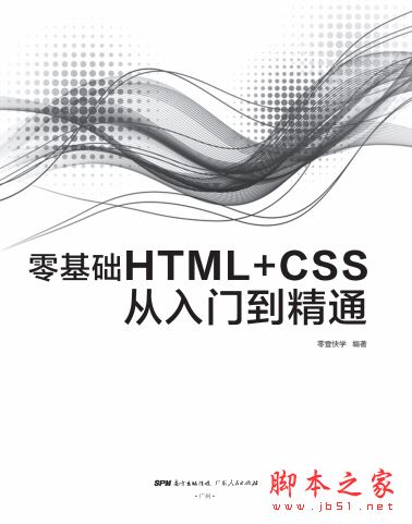 零基础HTML+CSS从入门到精通 完整版PDF