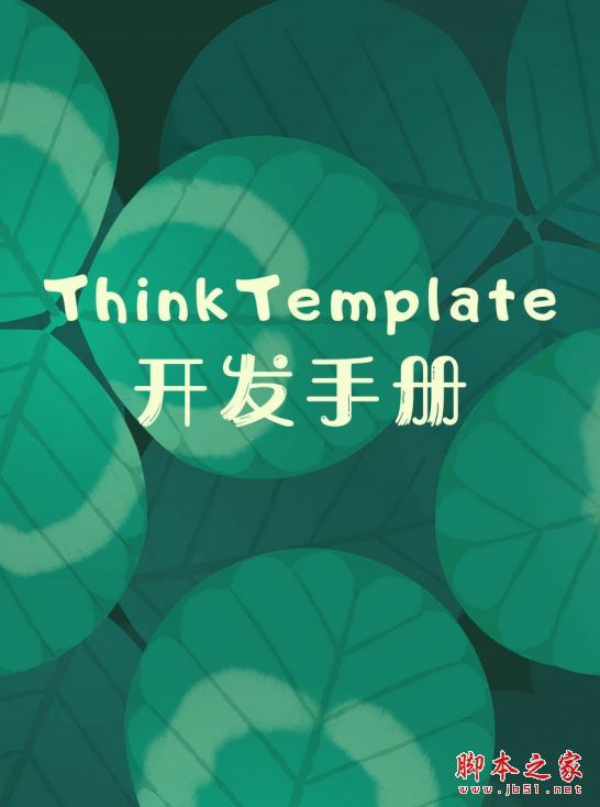 ThinkTemplate开发指南 完整版PDF