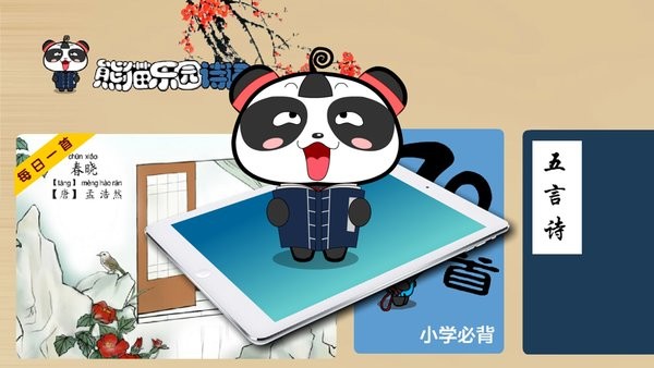 熊猫乐园诗词app下载 熊猫乐园诗词TV版 for Android v3.1.1 安卓版 下载--六神源码网