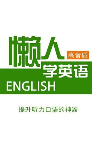 懒人学英语app下载 懒人学英语 for android v3.0.0 安卓手机版 下载--六神源码网