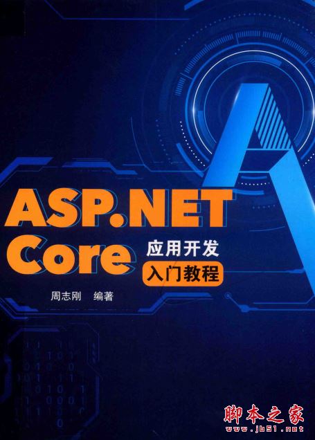 ASP.NET Core应用开发入门教程 中文PDF版