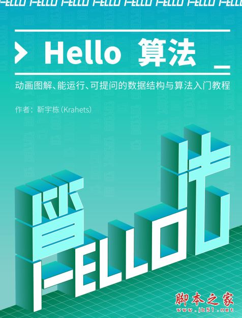 Hello算法 (C++语言版) 中文PDF