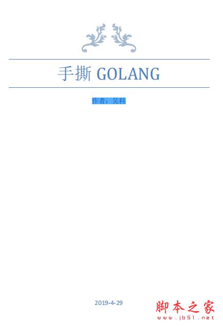 手撕GO语言(详细注释版) 中文PDF完整版