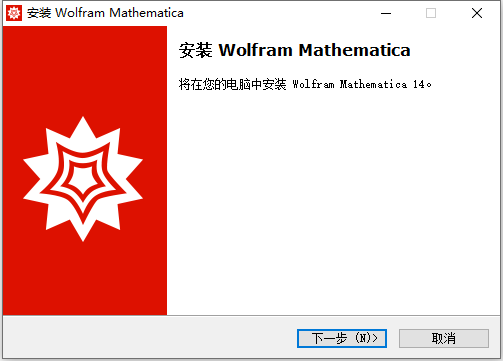 Wolfram Mathematica 14.0.0 中文正式免费版(附安装教程)