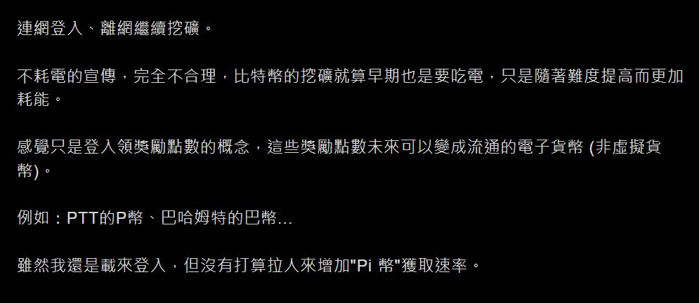 PTT 對(duì)Pi 幣價(jià)值負(fù)面評(píng)價(jià)截圖