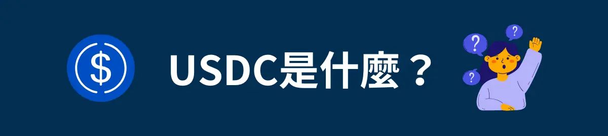 USDC是什么？