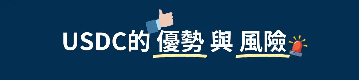USDC的優(yōu)勢與風(fēng)險