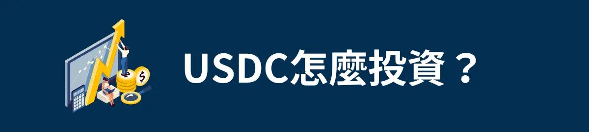 USDC怎么投資？購買步驟和推薦平臺