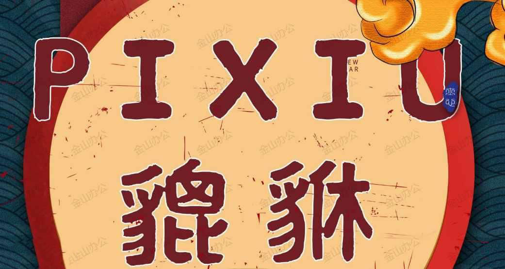 PIXIU是什么幣種？PIXIU幣值得投資嗎？