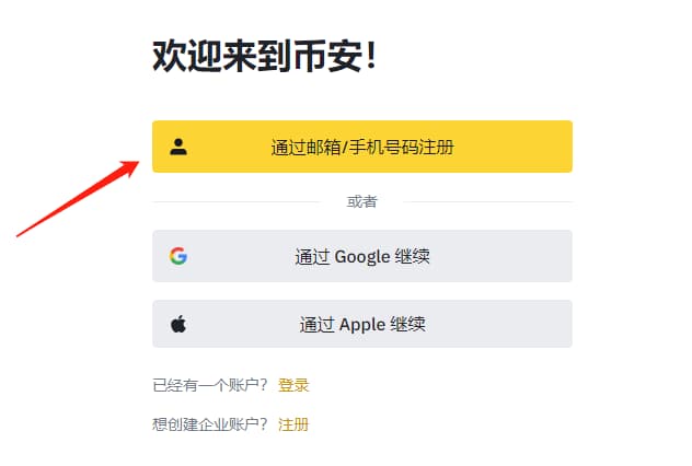 可以通過手機號/郵箱注冊幣安
