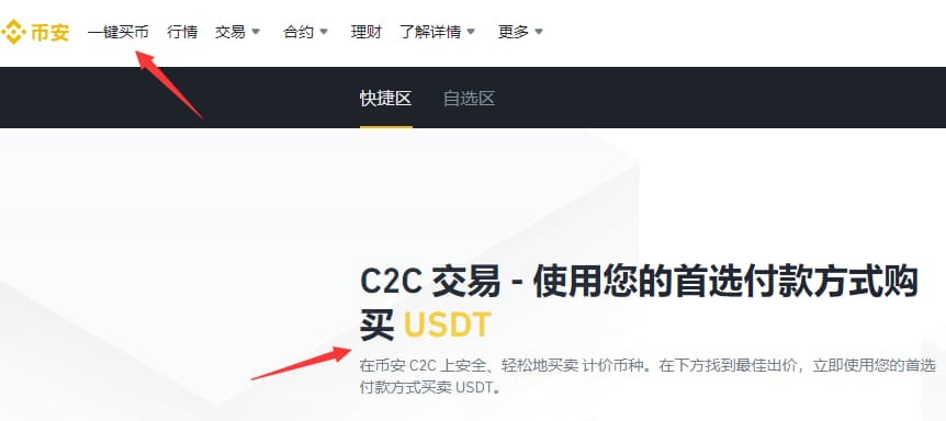 選擇一鍵買幣，開始在幣安購買usdt