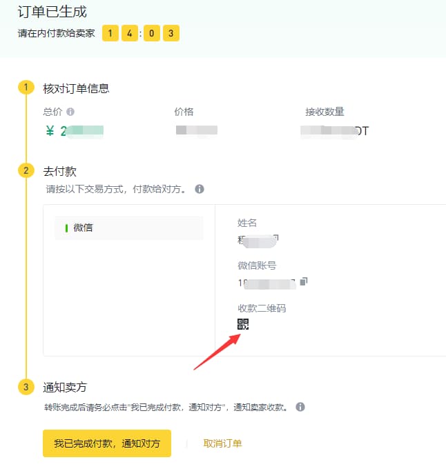 成功支付后，選擇我已完成付款，然后通知對方發(fā)送 usdt