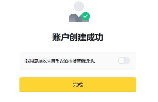 點擊完成，即成功創(chuàng)建幣安賬戶