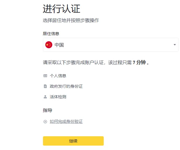 在幣安進行身份驗證，這里地區(qū)選擇中國