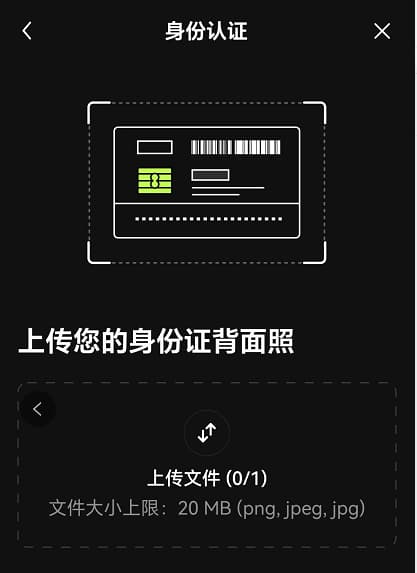 上傳身份證背面照