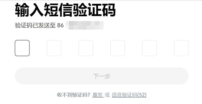 輸入短信驗(yàn)證碼