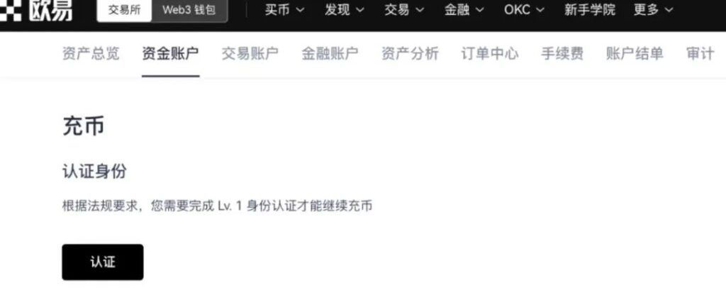 OKX歐易交易所身份認證