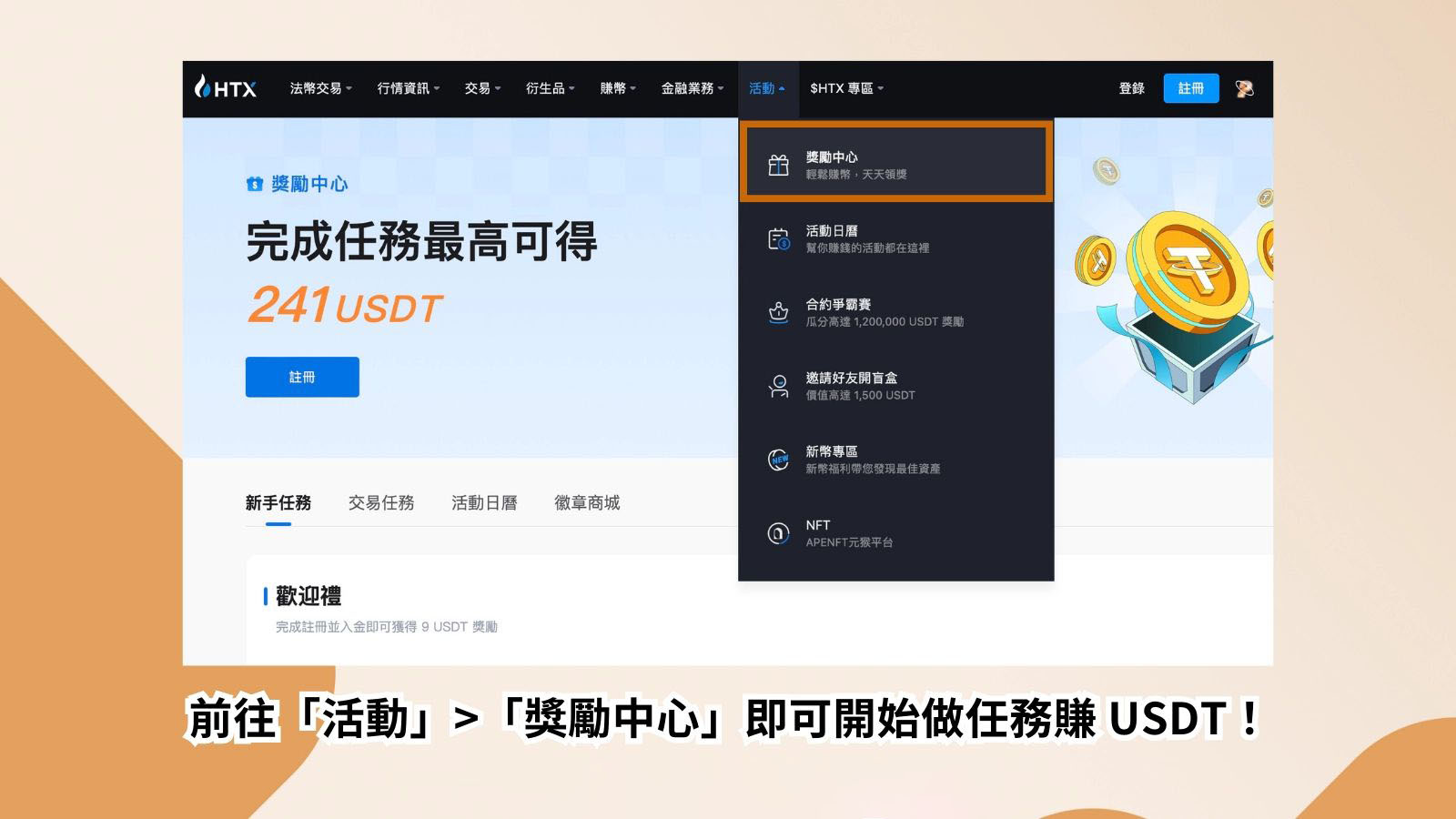 HTX 火幣邀請推薦碼：如何領取241 USDT 新手禮包？