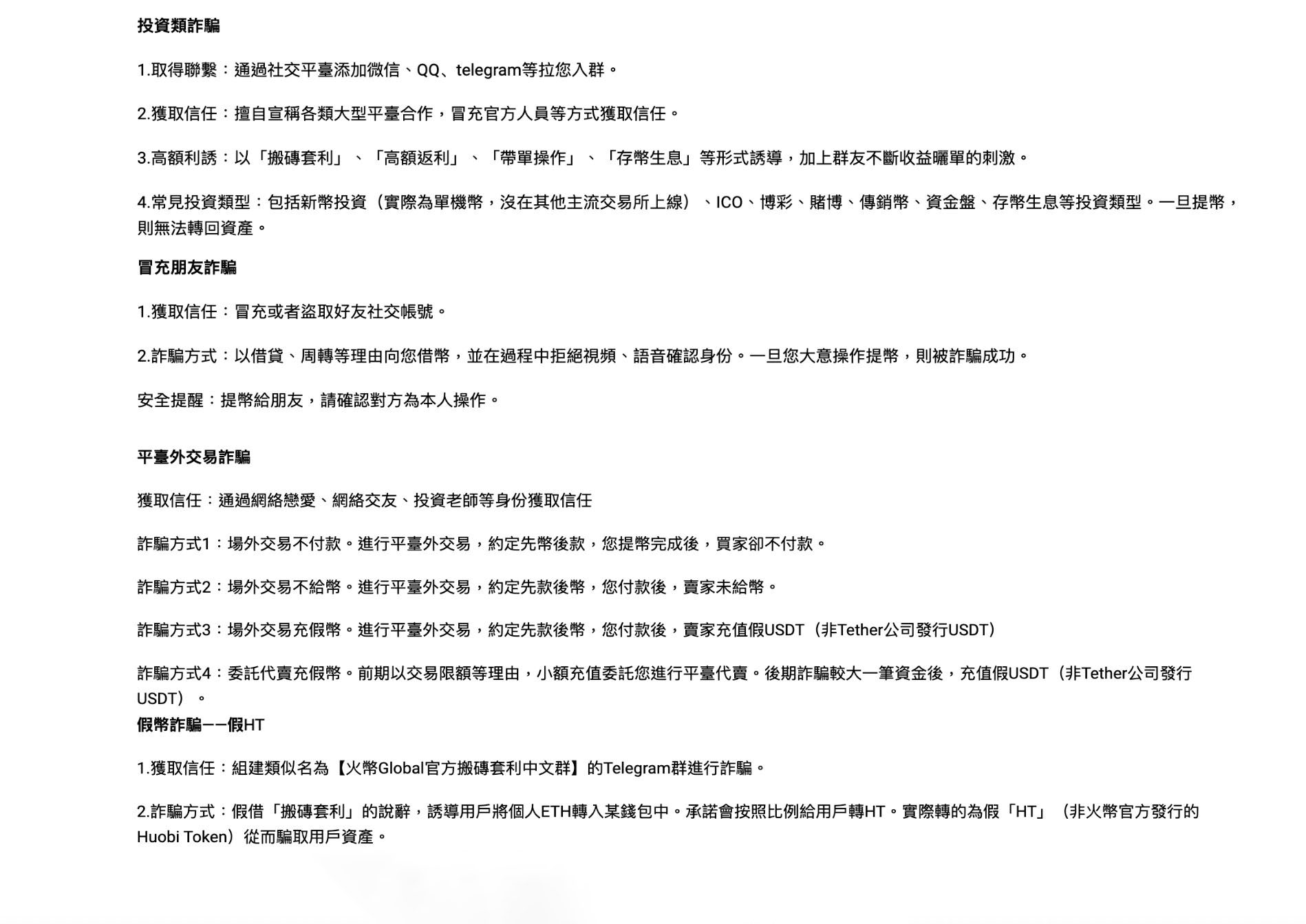 火幣Huobi Global 常見的詐騙套路解析！這幾點一定要小心！