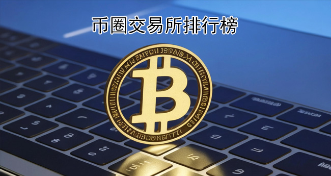 幣圈交易所app排行榜