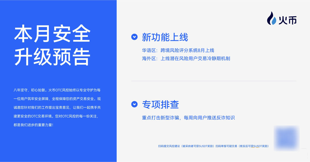 火幣HTX OTC 7月風控月報：全力守護用戶資產(chǎn)安全