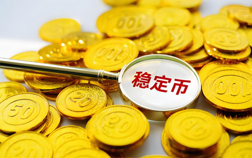 穩(wěn)定幣深度研究報告：下一輪金融變革的錨點資產