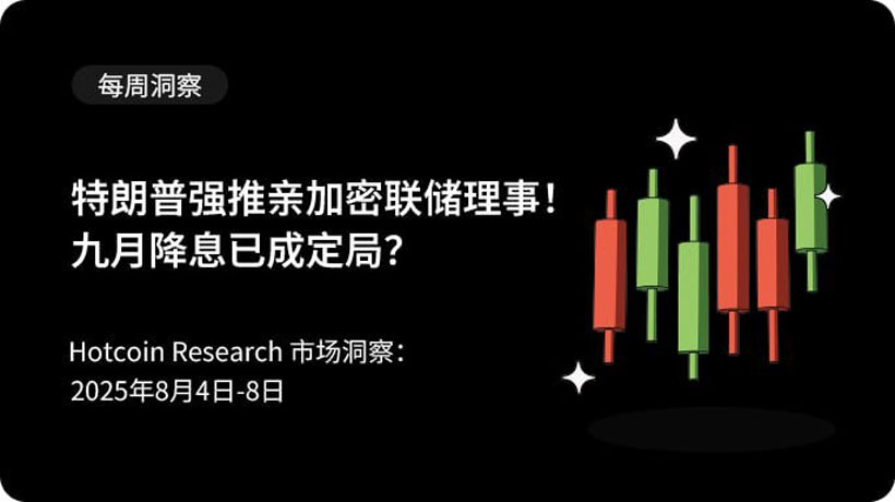 特朗普強(qiáng)推親加密聯(lián)儲(chǔ)理事，九月降息已成定局？
