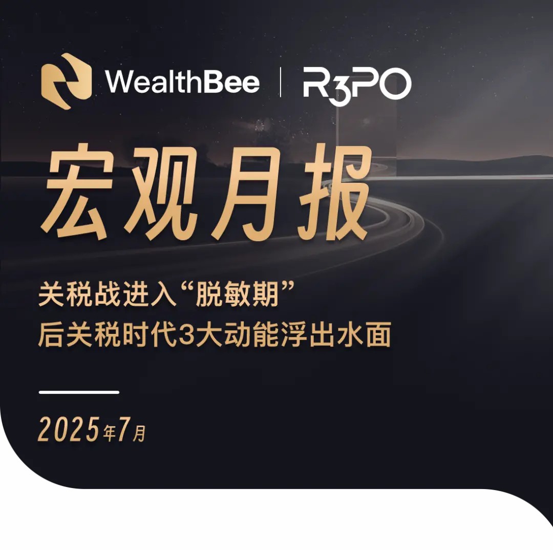 WealthBee 宏觀月報：關(guān)稅戰(zhàn)進入“脫敏期”，后關(guān)稅時代 3 大動能浮出水面