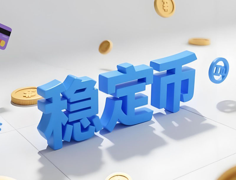 穩(wěn)定幣2025：技術(shù)革新、基礎(chǔ)設(shè)施重構(gòu)與全球監(jiān)管競合