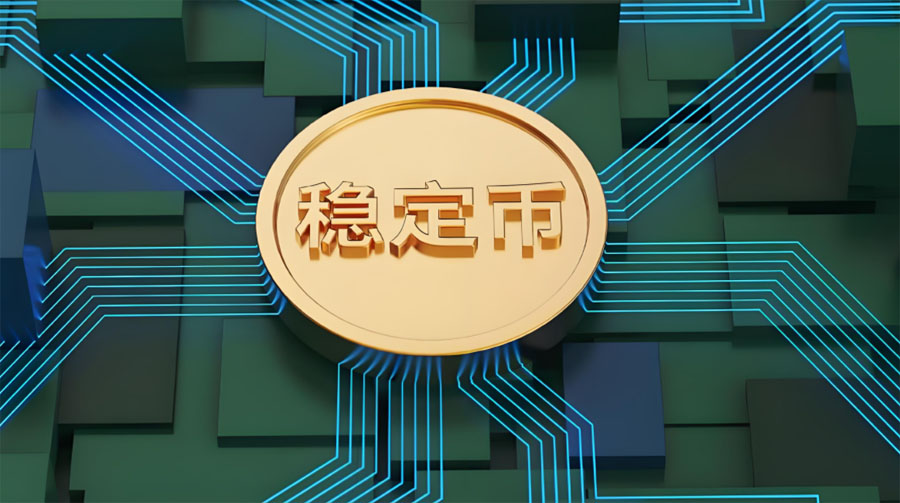 稳定币将如何影响传统金融体系?