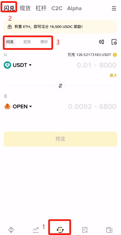 如何使用幣安交易所的閃兌功能？