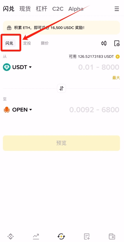 如何使用幣安交易所的閃兌功能？