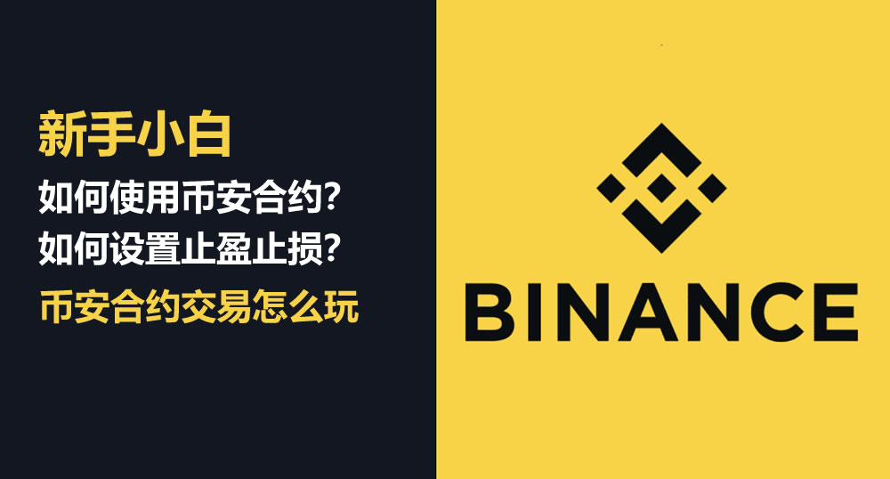 新手小白如何使用幣安合約交易？如何設(shè)置止盈止損？