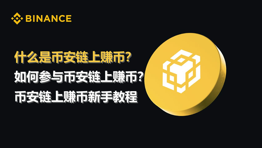 如何參與幣安鏈上賺幣？幣安交易所鏈上賺幣新手操作教程