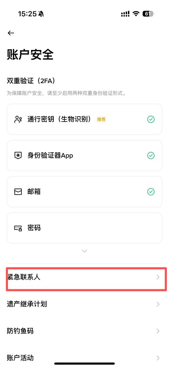 幣安App添加緊急聯(lián)系人