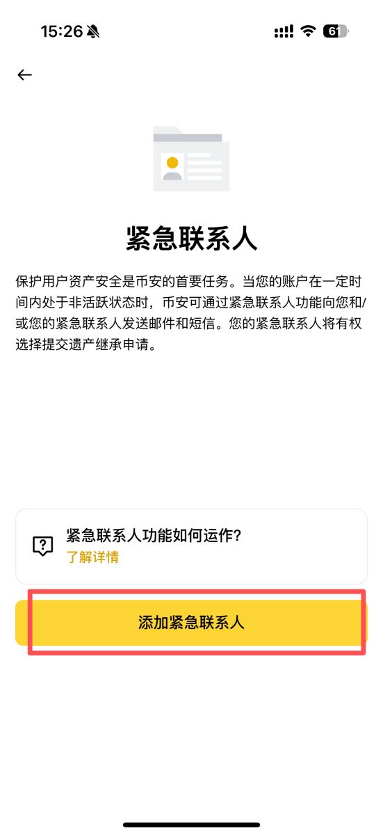 幣安App添加緊急聯(lián)系人
