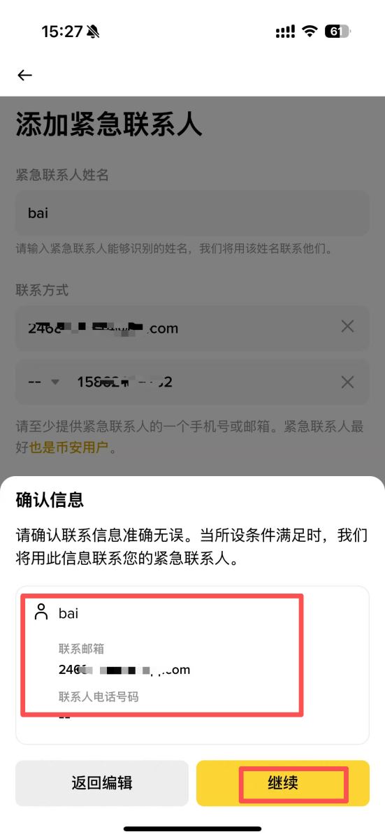 幣安App添加緊急聯(lián)系人