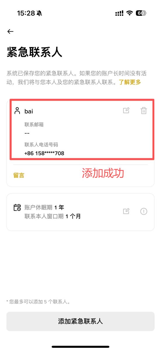 幣安App添加緊急聯(lián)系人